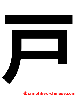 戸
