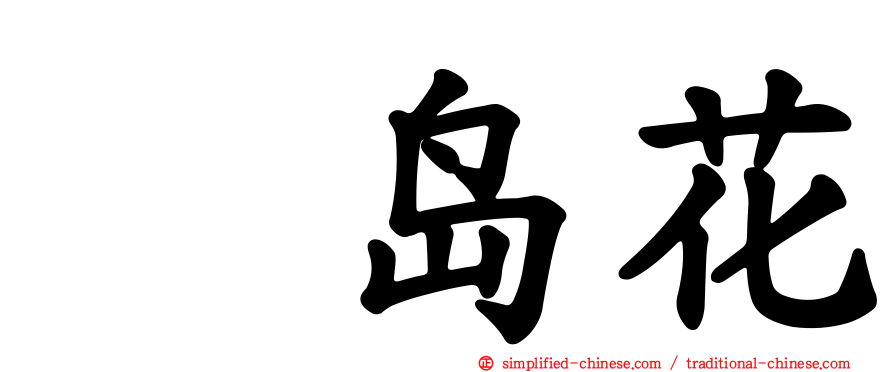 戸岛花