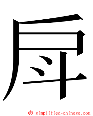 戽 ming font