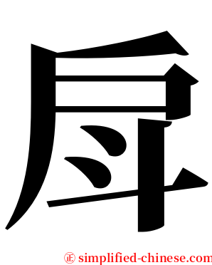 戽 serif font