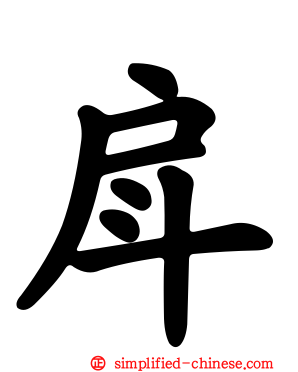 戽