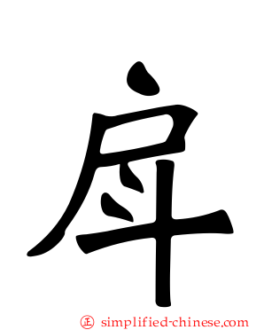 戽