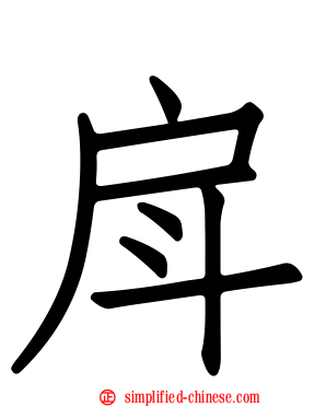戽