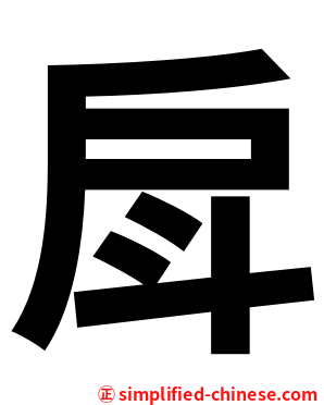 戽
