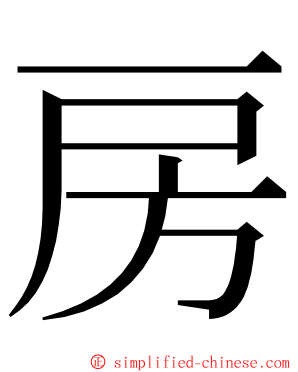 房 ming font