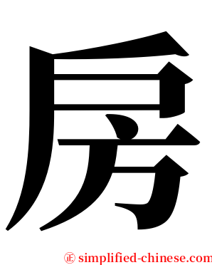 房 serif font