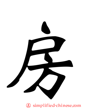 房