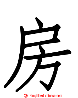 房