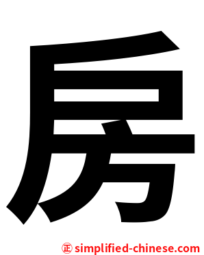 房