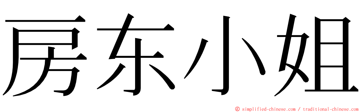 房东小姐 ming font