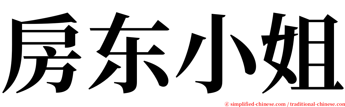 房东小姐 serif font