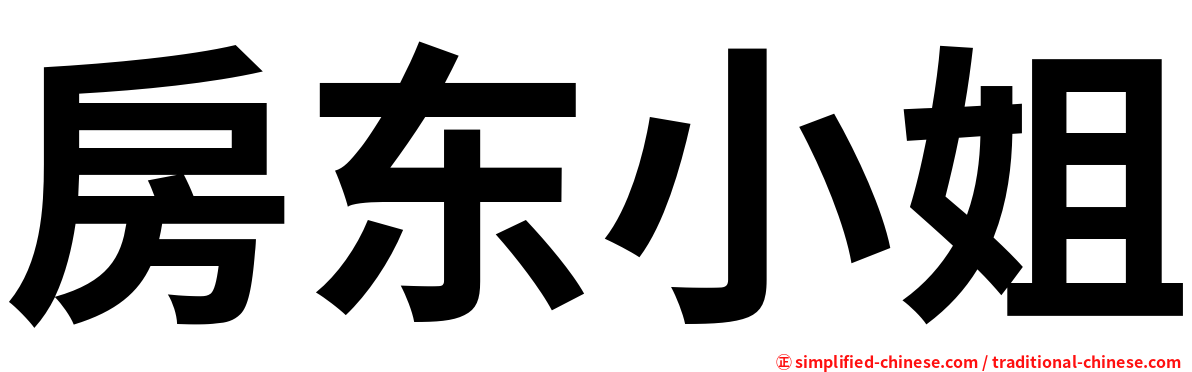 房东小姐