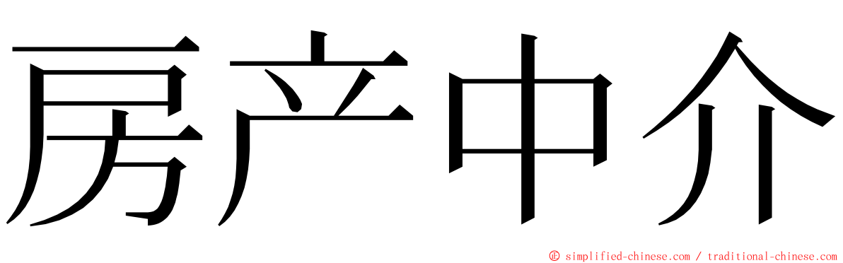 房产中介 ming font