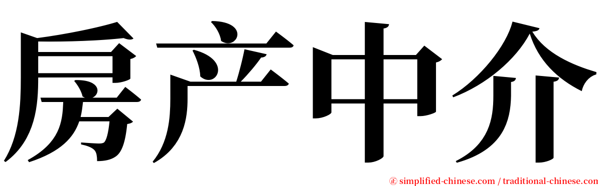 房产中介 serif font