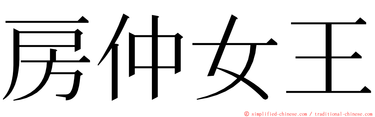 房仲女王 ming font