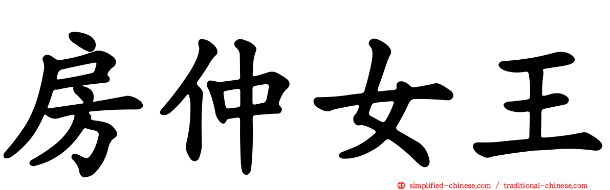 房仲女王