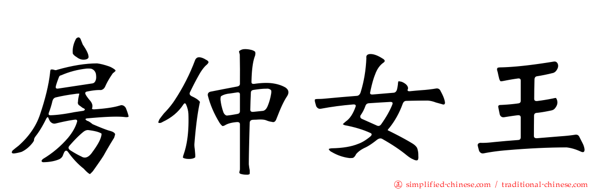 房仲女王