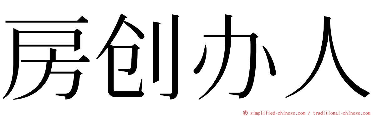 房创办人 ming font