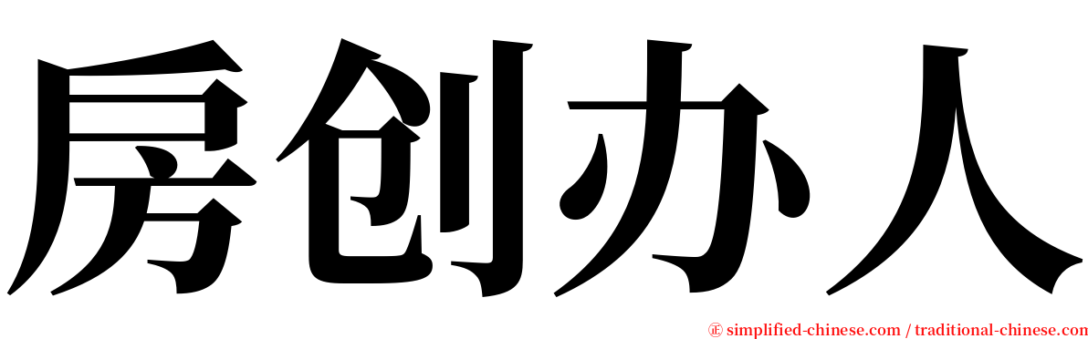 房创办人 serif font