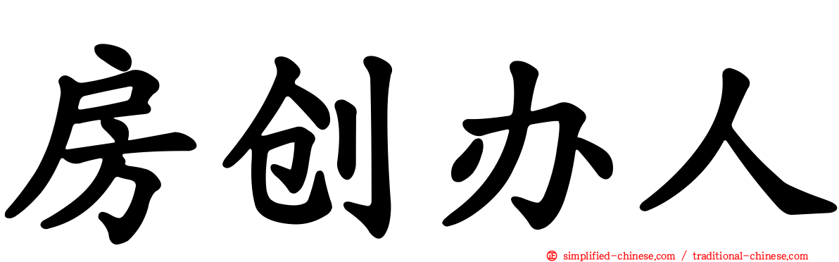 房创办人