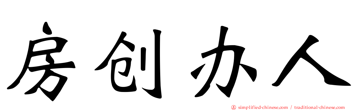 房创办人