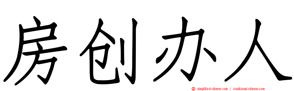 房创办人