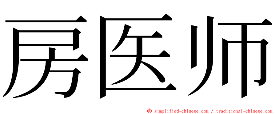 房医师 ming font