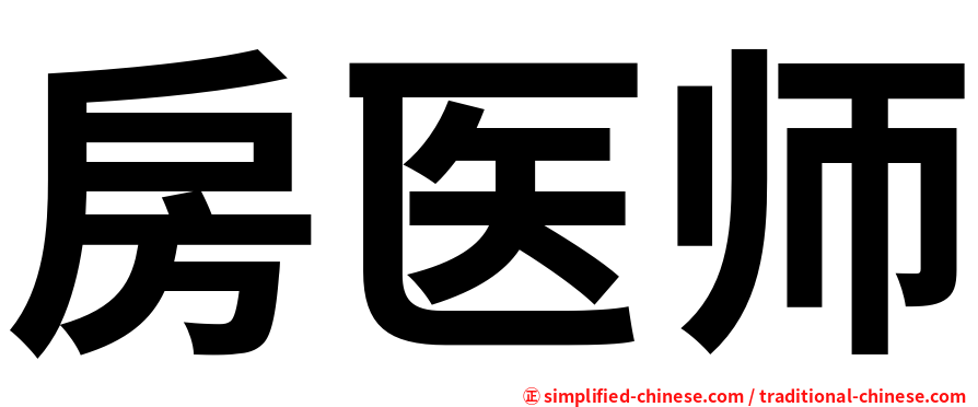 房医师