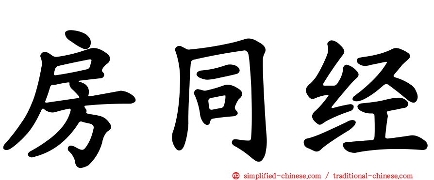 房同经