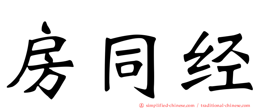 房同经