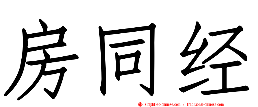 房同经