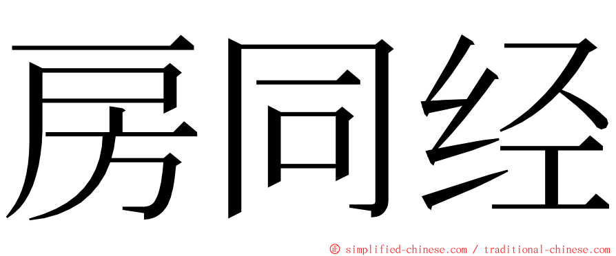 房同经 ming font