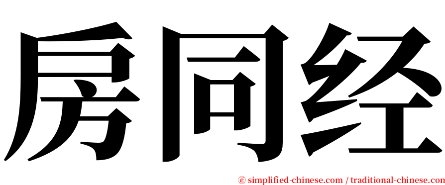 房同经 serif font
