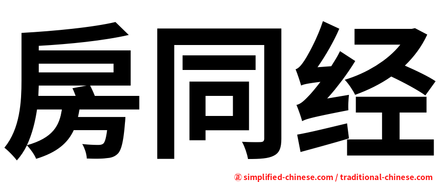 房同经