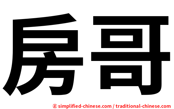 房哥