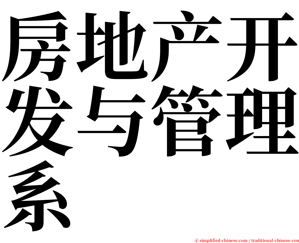 房地产开发与管理系 serif font