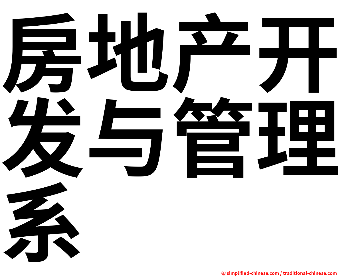 房地产开发与管理系