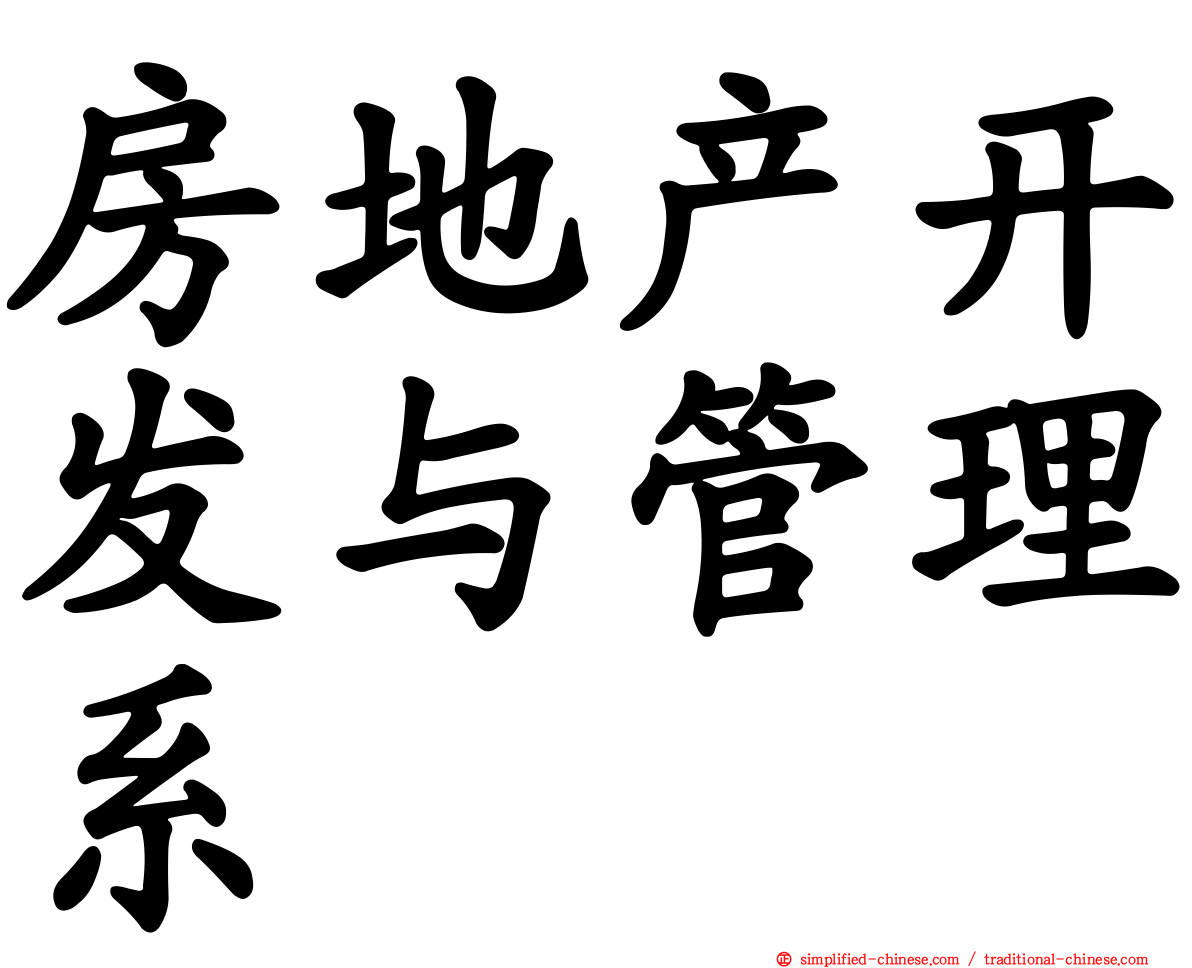 房地产开发与管理系