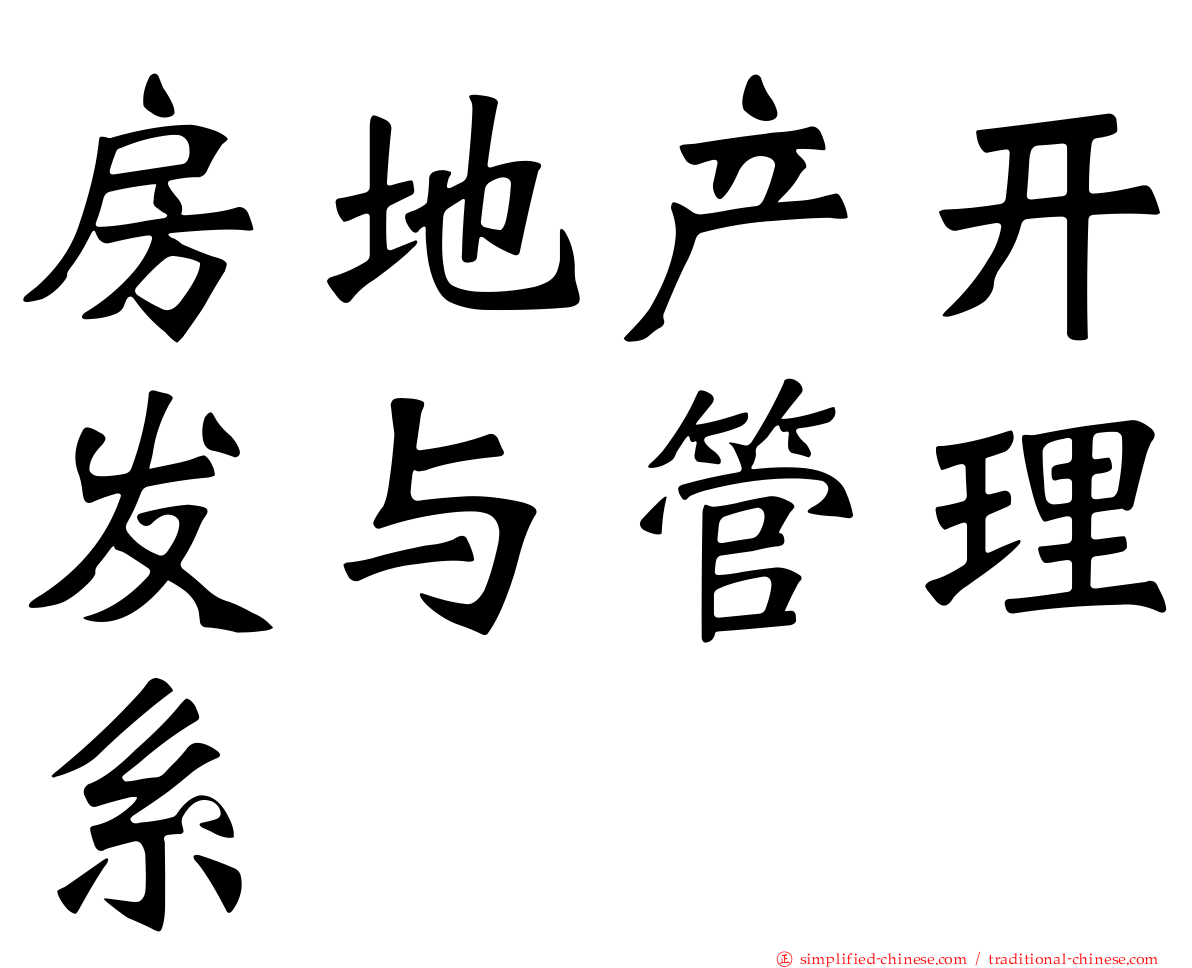 房地产开发与管理系