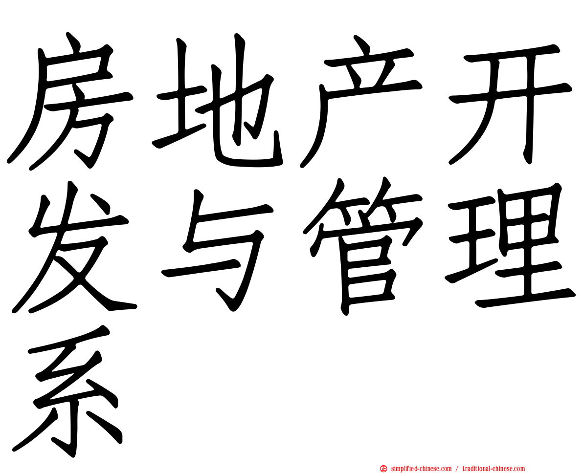 房地产开发与管理系