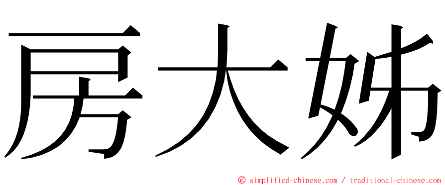 房大姊 ming font