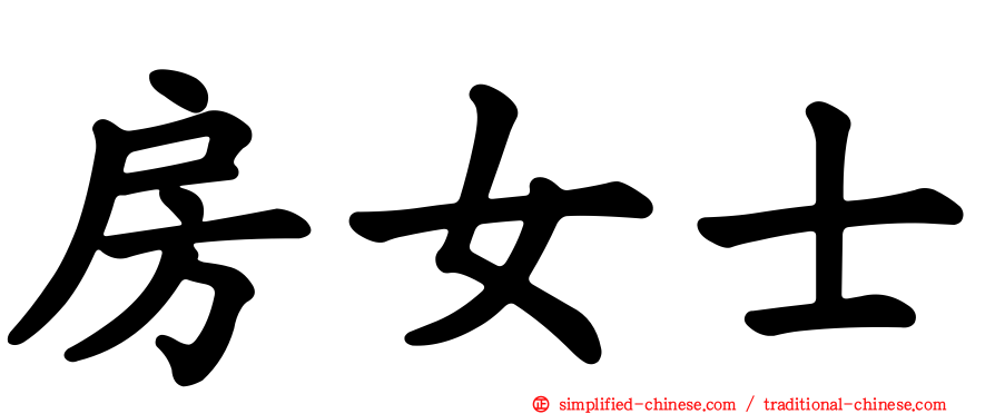 房女士
