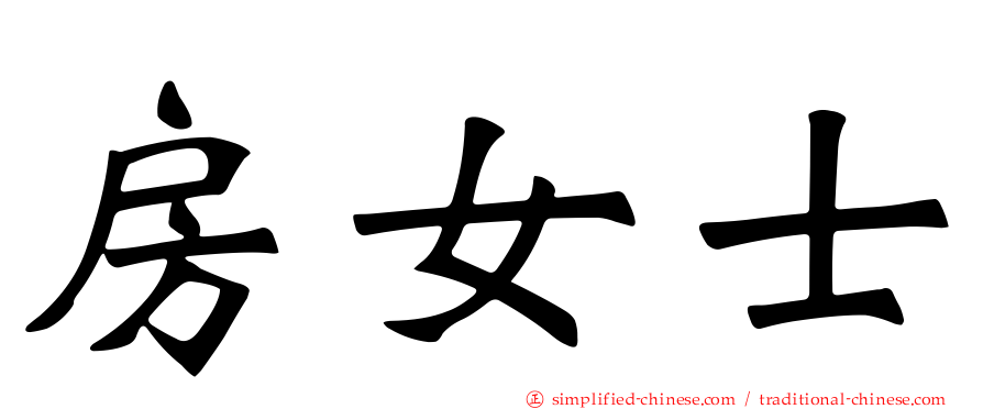 房女士