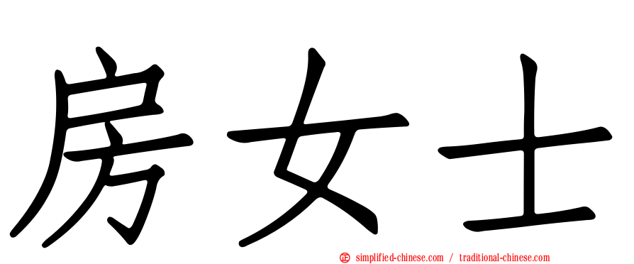 房女士