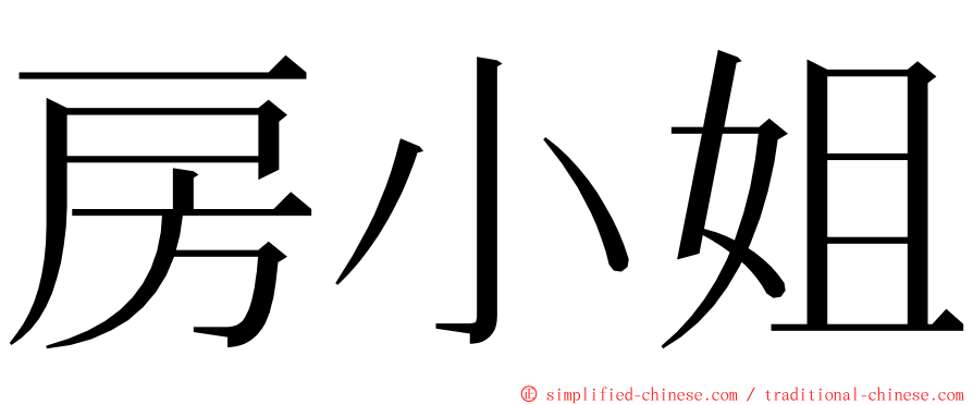 房小姐 ming font