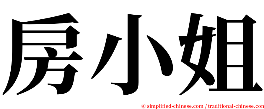 房小姐 serif font