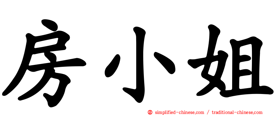 房小姐
