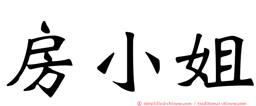 房小姐