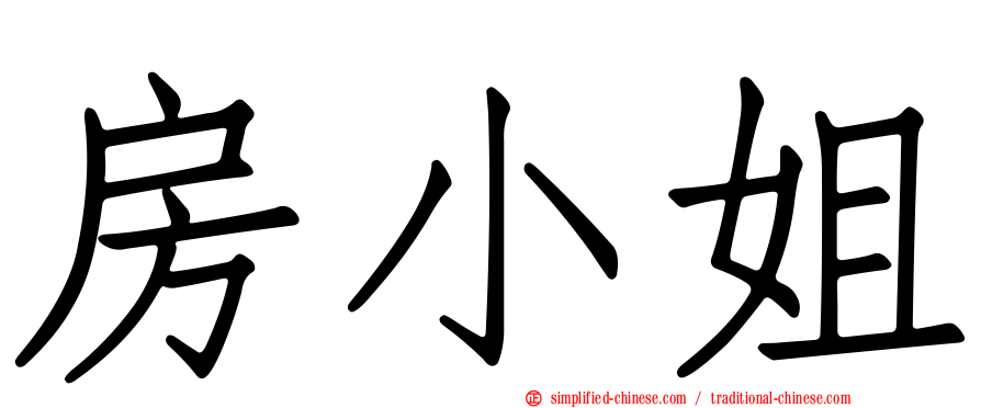 房小姐