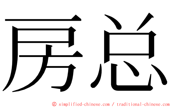 房总 ming font